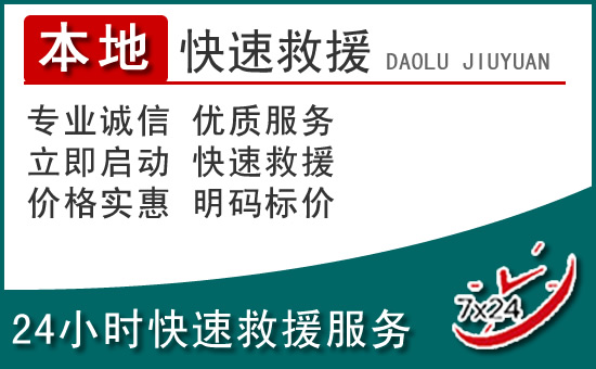 永昌附近24小时道路救援电话